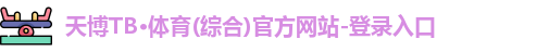 天博